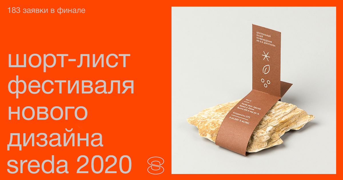 Брендинговое агентство МыДИЗАЙН в финале фестиваля дизайна «Среда» в номинации «Дизайн сувенирной продукции». Брендированный сувенир для ФГБНУ Центральный музей почвоведения им. В.В. Докучаева РАН