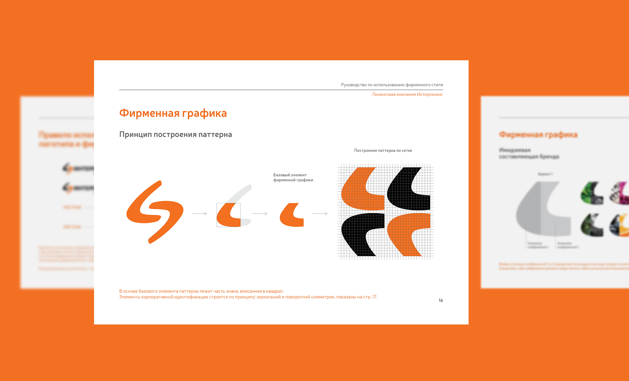 Брендинговое агентство WeDESIGN | МыДИЗАЙН разработало брендбука федеральной лизинговой компании Интерлизинг.