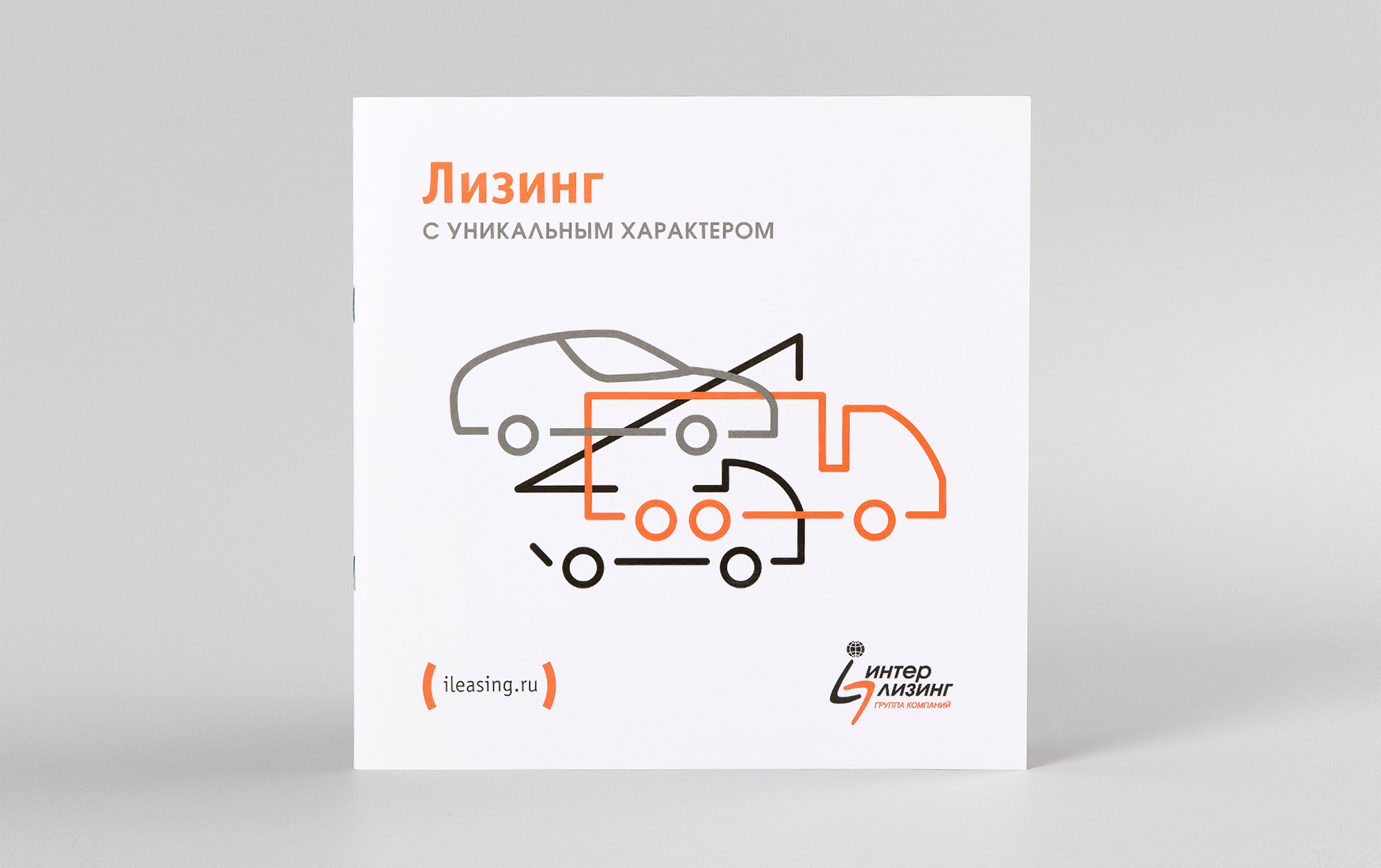 Стильный годовой отчет, дизайна обложки годового отчета и буклета — лизинг с уникальным характером. Дизайн и верстка имиджевого годового отчета для лизинговой компании «Интерлизинг». Креативный дизайн годового отчета и буклета. Коммуникационное агентство WeDESIGN | МыДИЗАЙН, агентство мыдизайн, агентство wedesign, дизайн-агентство МыДИЗАЙН, креативное агентство, дизайн студия, wedesign, мыдизайн, мы, www.мыдизайн.рф, www.wedesigngroup.ru, info@wedesigngroup.ru, +7 (812) 924-59-96