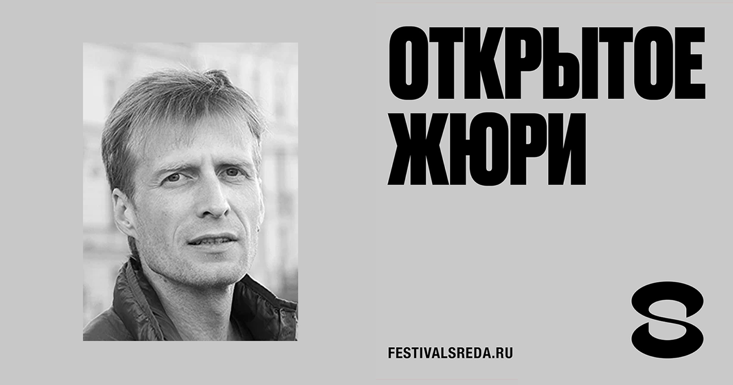 Антон Жданов, креативный директор брендингового агентства МыДИЗАЙН, в составе открытого жюри фестиваля нового дизайна СРЕДА 2022