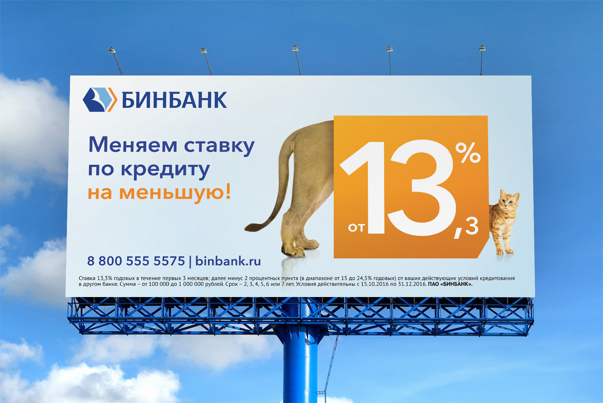 Дизайн в рекламных кампаниях для банков. Разработка Key Visual для рекламной кампании продукта рефинансирование кредита для ПАО «БИНБАНК» и «МДМ банк». Адаптация Key Visual для щита 6x3 метра. Коммуникационное агентство WeDESIGN | МыДИЗАЙН, агентство мыдизайн, агентство wedesign, дизайн-агентство МыДИЗАЙН, креативное агентство, дизайн студия, wedesign, мыдизайн, мы, www.мыдизайн.рф, www.wedesigngroup.ru, info@wedesigngroup.ru, +7 (812) 924-59-96