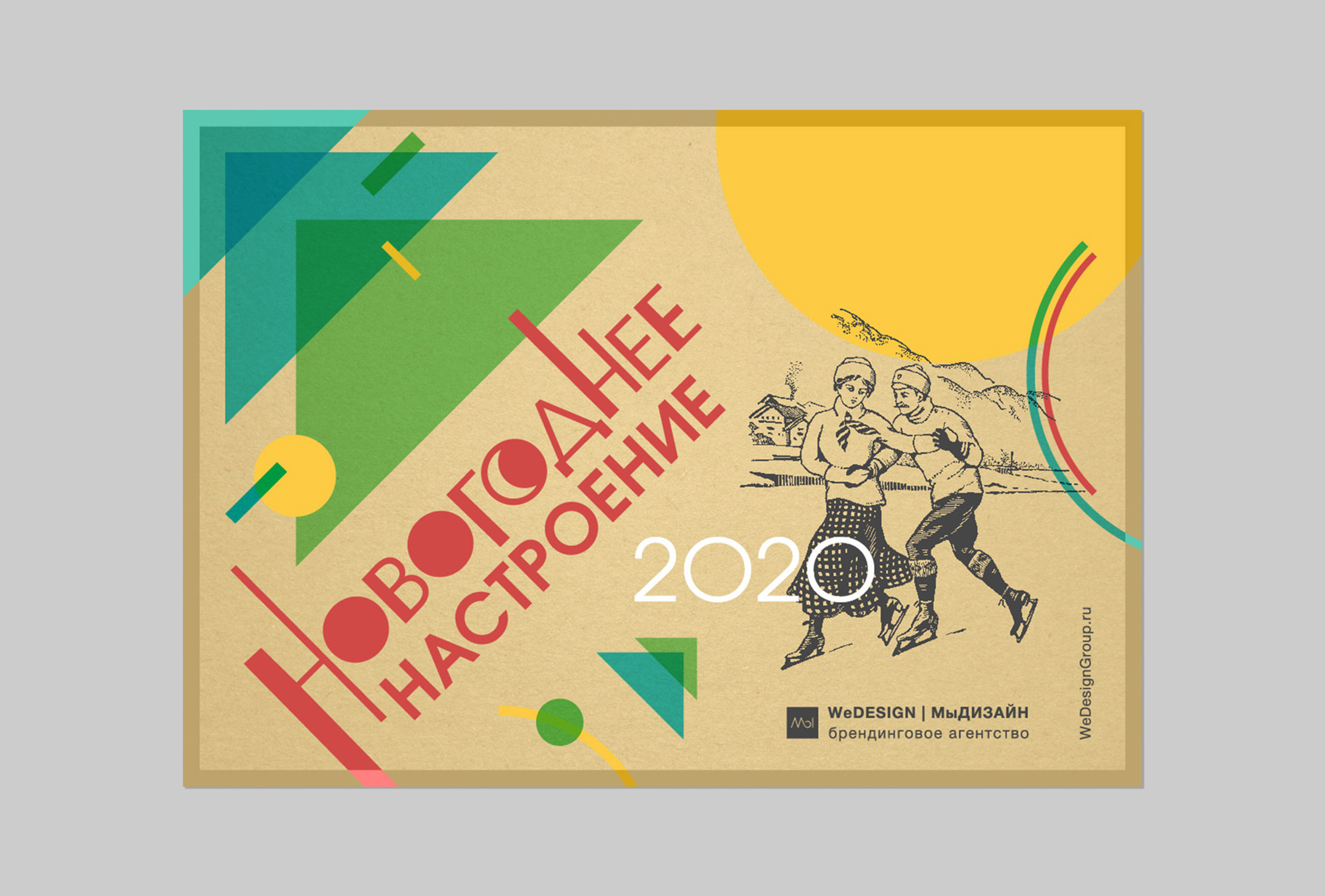 Новогоднее настроение! Разработка дизайна корпоративных электронных новогодних открыток для клиентов с брендинговой составляющей. Брендинговое агентство WeDESIGN | МыДИЗАЙН, агентство мыдизайн, wedesign, креативное агентство, дизайн студия, мы, https://мыдизайн.рф, https://wedesigngroup.ru, info@wedesigngroup.ru, +7 (812) 924-59-96