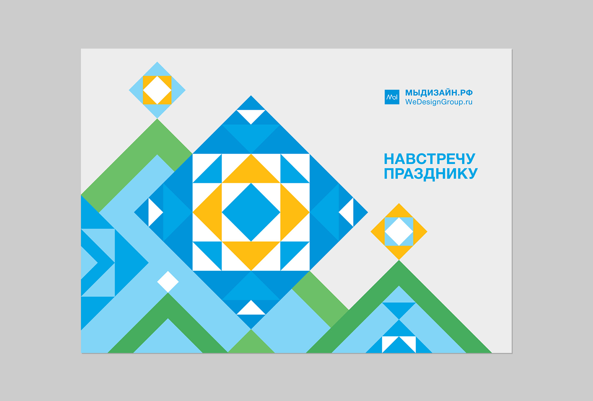 Навстречу празднику! Разработка дизайна корпоративных электронных новогодних открыток для клиентов с брендинговой составляющей. Брендинговое агентство WeDESIGN | МыДИЗАЙН, агентство мыдизайн, wedesign, креативное агентство, дизайн студия, мы, https://мыдизайн.рф, https://wedesigngroup.ru, info@wedesigngroup.ru, +7 (812) 924-59-96