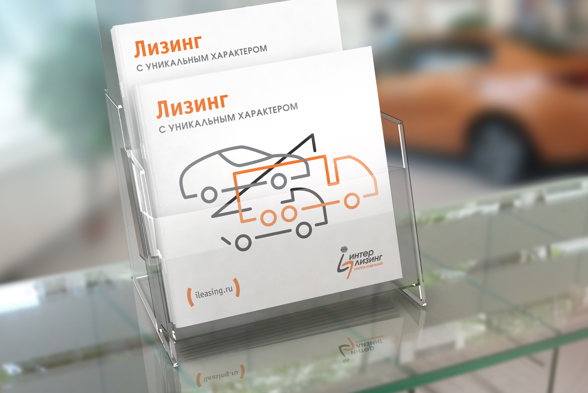 Дизайн и разработка стильного годового отчета для лизинговой компании. Лизинг с уникальным характером. Дизайн и верстка имиджевого годового отчета для лизинговой компании «Интерлизинг». Креативный дизайн годового отчета и буклета. Коммуникационное агентство WeDESIGN | МыДИЗАЙН, агентство мыдизайн, агентство wedesign, дизайн-агентство МыДИЗАЙН, креативное агентство, дизайн студия, wedesign, мыдизайн, мы, www.мыдизайн.рф, www.wedesigngroup.ru, info@wedesigngroup.ru, +7 (812) 924-59-96