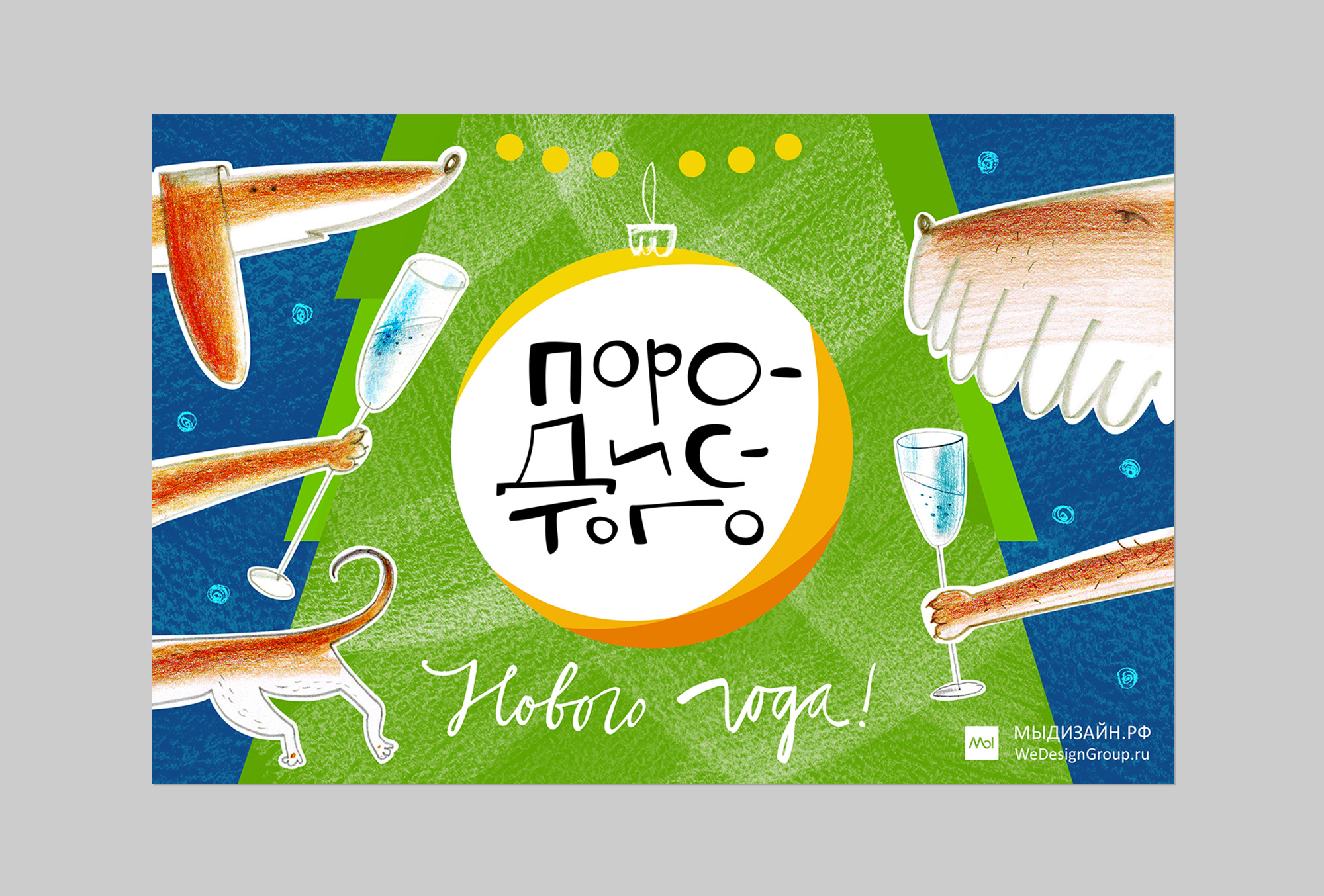Породистого нового года! Разработка дизайна корпоративных электронных новогодних открыток для клиентов с брендинговой составляющей. Брендинговое агентство WeDESIGN | МыДИЗАЙН, агентство мыдизайн, wedesign, креативное агентство, дизайн студия, мы, https://мыдизайн.рф, https://wedesigngroup.ru, info@wedesigngroup.ru, +7 (812) 924-59-96