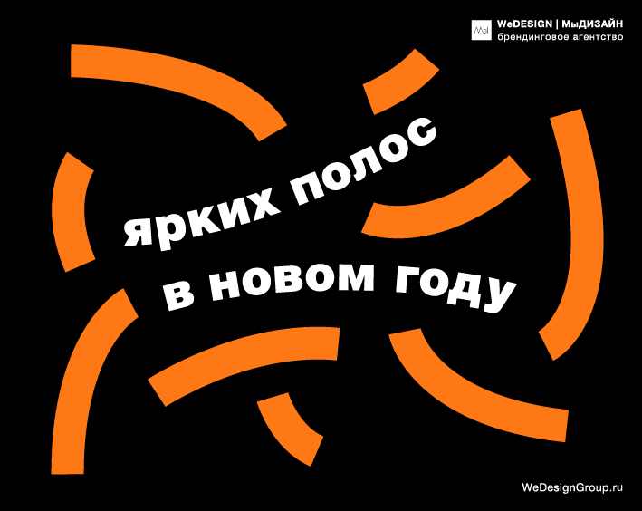 Брендинговое агентство WeDESIGN | МыДИЗАЙН поздравляет вас с наступающим 2022 Новым годом! Ярких полос в Новом году! Новый год, креативная открытка, поздравление с новым годом, брендинговое агентсво, newyear, happynewyear, wedesign, wedesigngroup мыдизайн, мы, wedesigngroup.ru, мыдизайн.рф