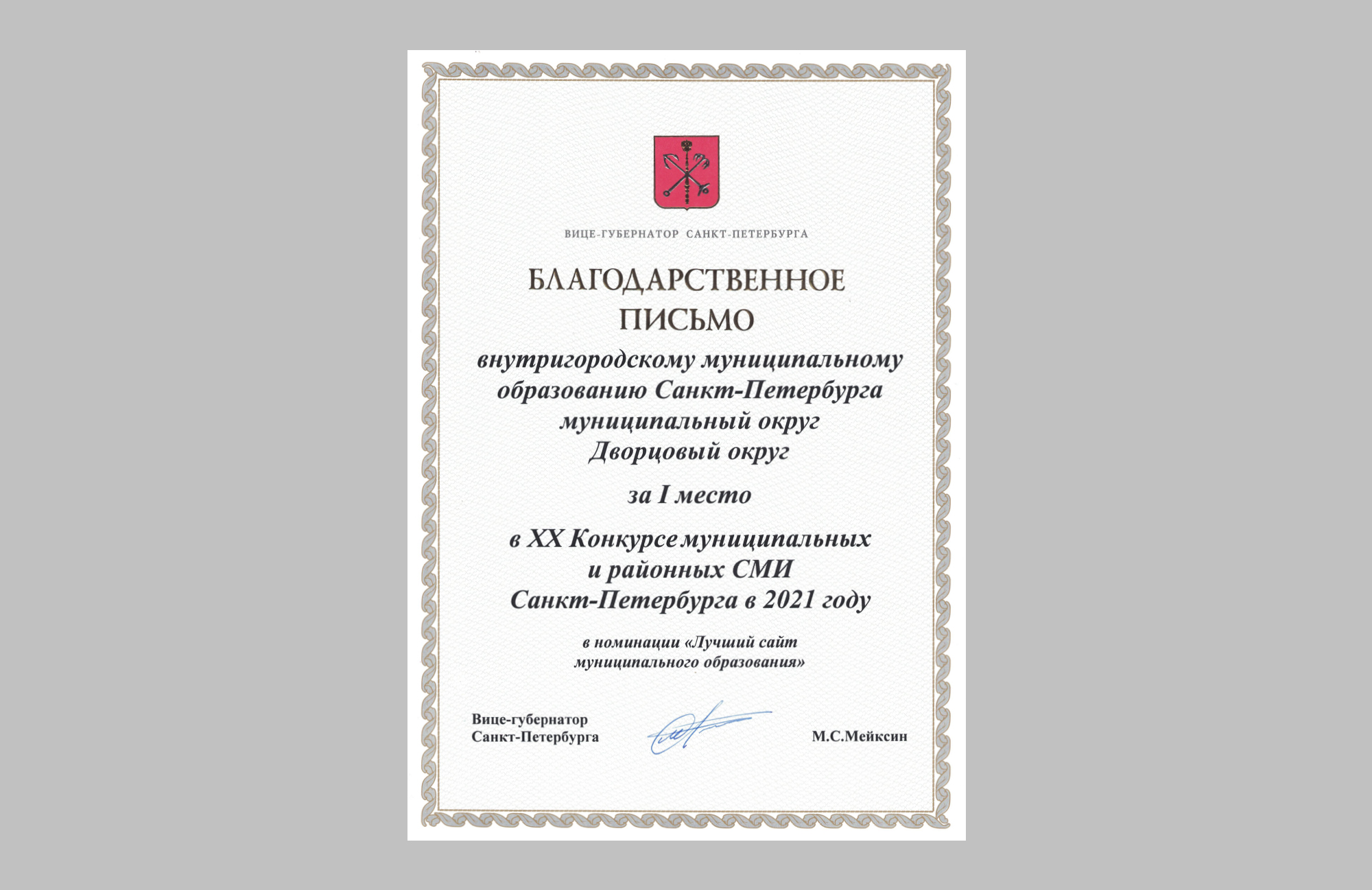Благодарственное письмо за разработку лучшего сайта муниципального образования МО Дворцовый округ. Сайт разработан брендинговым агентством WeDESIGN | МыДИЗАЙН. Лучший дизайн сайта — это мы. Брендинговое агентство WeDESIGN | МыДИЗАЙН, дизайн-агентство мыдизайн, агентство wedesign, креативное агентство, дизайн студия, мыдизайн, мы, www.мыдизайн.рф, www.wedesigngroup.ru, info@wedesigngroup.ru, +7 (812) 924-59-96