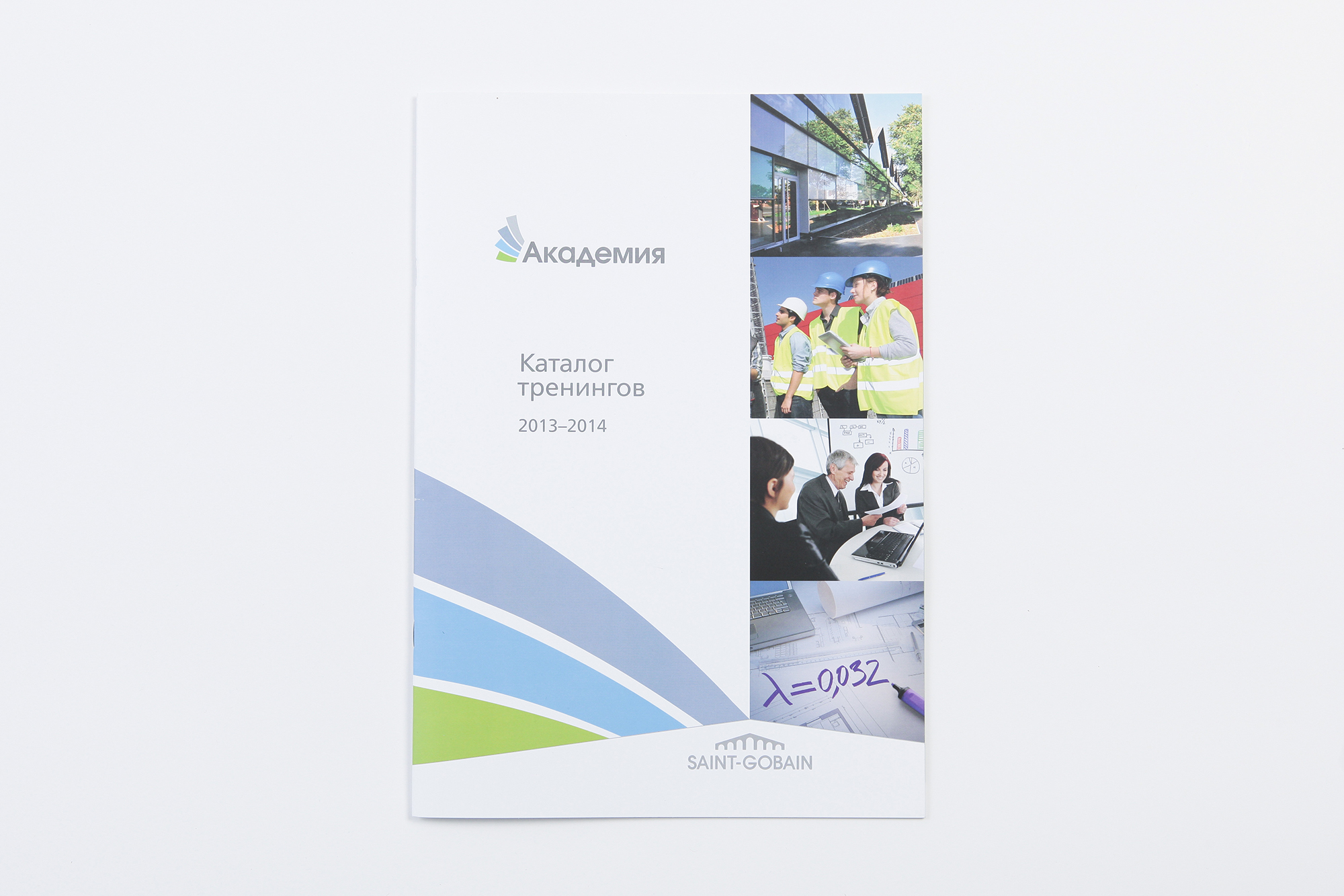 Дизайн и верстка каталога тренингов для академии «SAINT-GOBAIN». Дизайн обложки каталога тренингов. Дизайн и производство многостраничных изданий и полиграфии. Коммуникационное агентство WeDESIGN | МыДИЗАЙН, агентство мыдизайн, агентство wedesign, дизайн-агентство МыДИЗАЙН, креативное агентство, дизайн студия, wedesign, мыдизайн, мы, www.мыдизайн.рф, www.wedesigngroup.ru, info@wedesigngroup.ru, +7 (812) 924-59-96