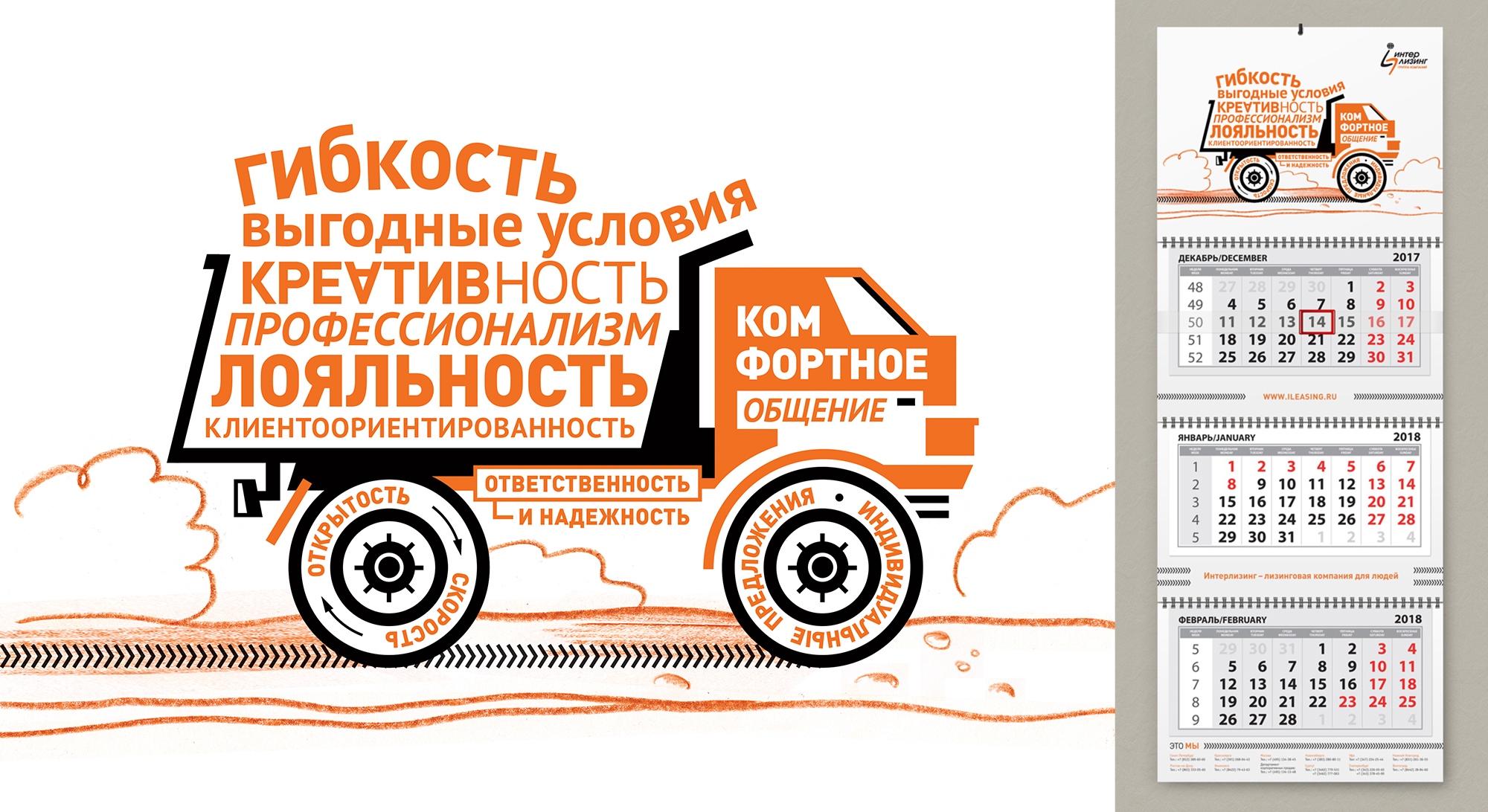 Дизайн и изготовление календаря трио для лизинговой компании Интерлизинг. Лизинговая компания для людей! Брендинговое агентство WeDESIGN | МыДИЗАЙН, агентство мыдизайн, агентство wedesign, дизайн-агентство МыДИЗАЙН, креативное агентство, дизайн студия, wedesign, мыдизайн, мы, www.мыдизайн.рф, www.wedesigngroup.ru, info@wedesigngroup.ru, +7 (812) 924-59-96