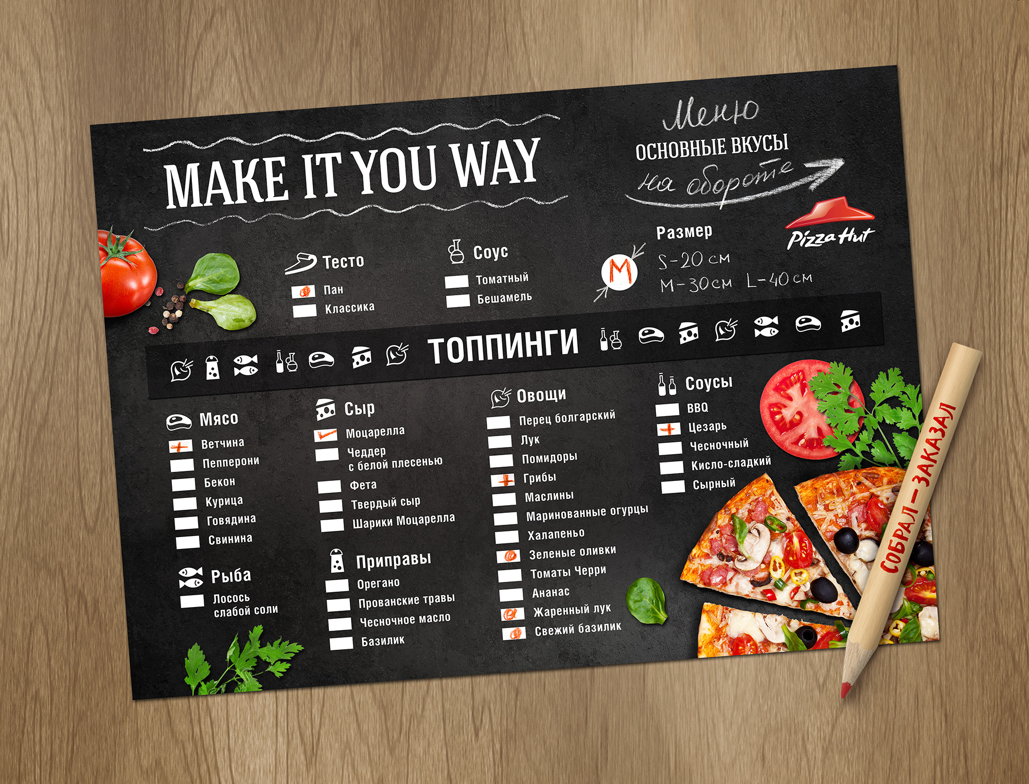 Дизайн меню для сети ресторанов Pizza Hut в рамках рекламной концепции «Собрал-заказал». Бренд-дизайн в сфере HORECA. Брендинговое агентство WeDESIGN | МыДИЗАЙН, агентство мыдизайн, агентство wedesign, дизайн-агентство МыДИЗАЙН, креативное агентство, дизайн студия, wedesign, мыдизайн, мы, www.мыдизайн.рф, www.wedesigngroup.ru, info@wedesigngroup.ru, +7 (812) 924-59-96