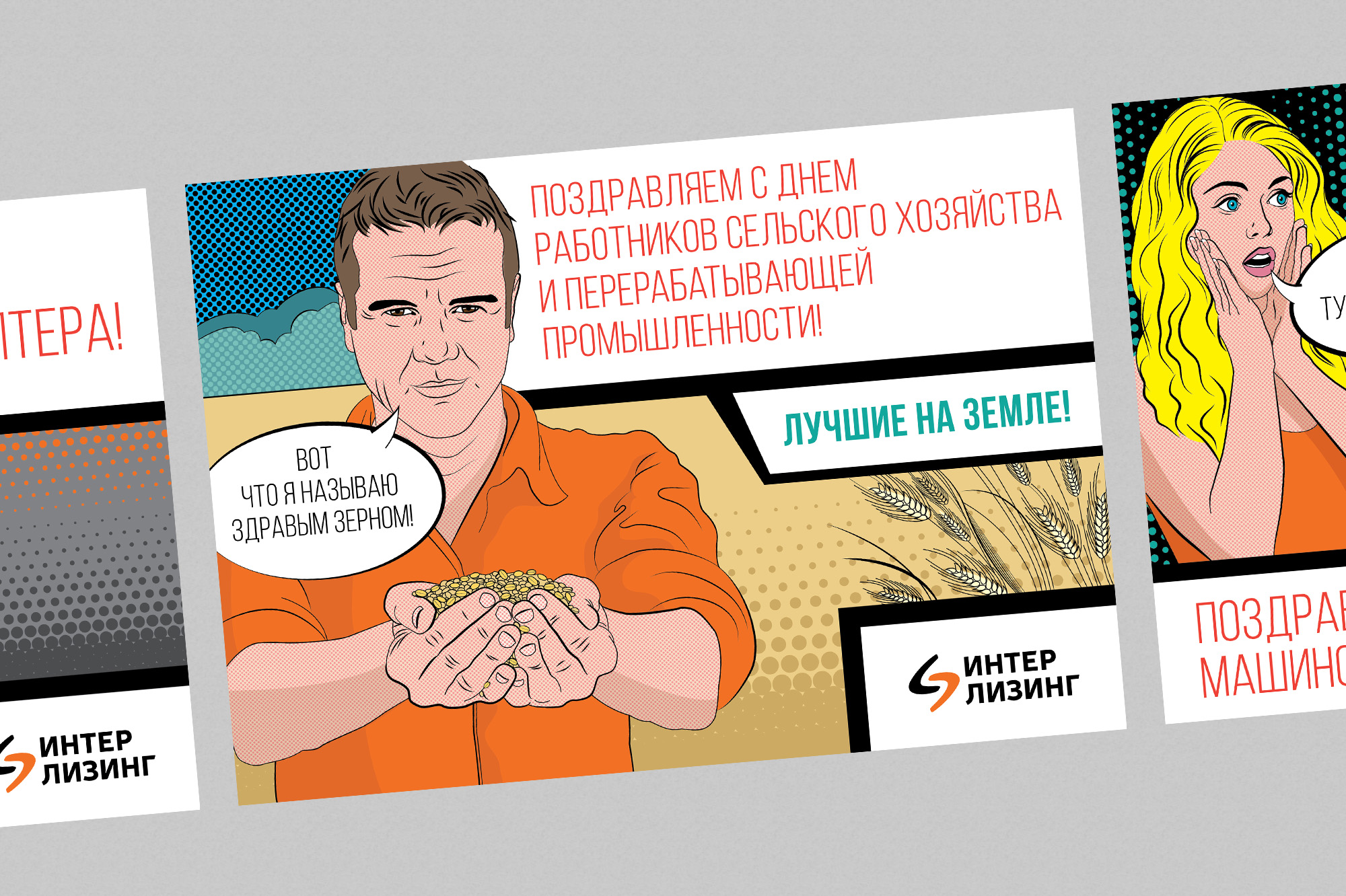 Дизайн корпоративных поздравительных открыток на профессиональные праздники для лизинговой компании «Интерлизинг» в стиле Рой Лихтенштейн — интрига праздника. Разработка кейвижуал рекламной кампании и дизайн креативных открыток со слоганом. Индивидуальный дизайн открыток, слоганы и креатив в рекламе и брендинге. Брендинговое агентство WeDESIGN | МыДИЗАЙН, агентство мыдизайн, агентство wedesign, дизайн-агентство МыДИЗАЙН, креативное агентство, дизайн студия, wedesign, мыдизайн, мы, www.мыдизайн.рф, www.wedesigngroup.ru, info@wedesigngroup.ru, +7 (812) 924-59-96