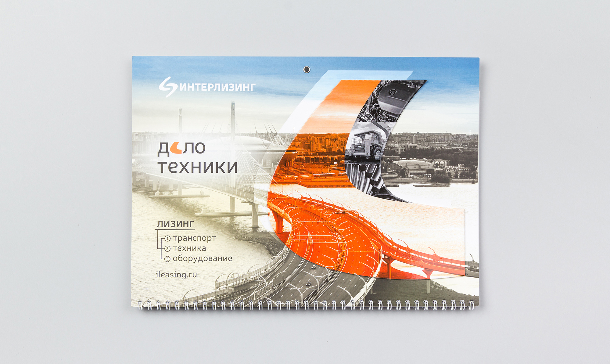 Интерлизинг — дело техники! Дизайн и изготовление календаря трио для лизинговой компании «Интерлизинг». Разработка креативного календаря для лизинговой компании. Брендинговое агентство WeDESIGN | МыДИЗАЙН, агентство мыдизайн, агентство wedesign, креативное агентство, дизайн студия, wedesign, мыдизайн, мы, www.мыдизайн.рф, www.wedesigngroup.ru, info@wedesigngroup.ru, +7 (812) 924-59-96